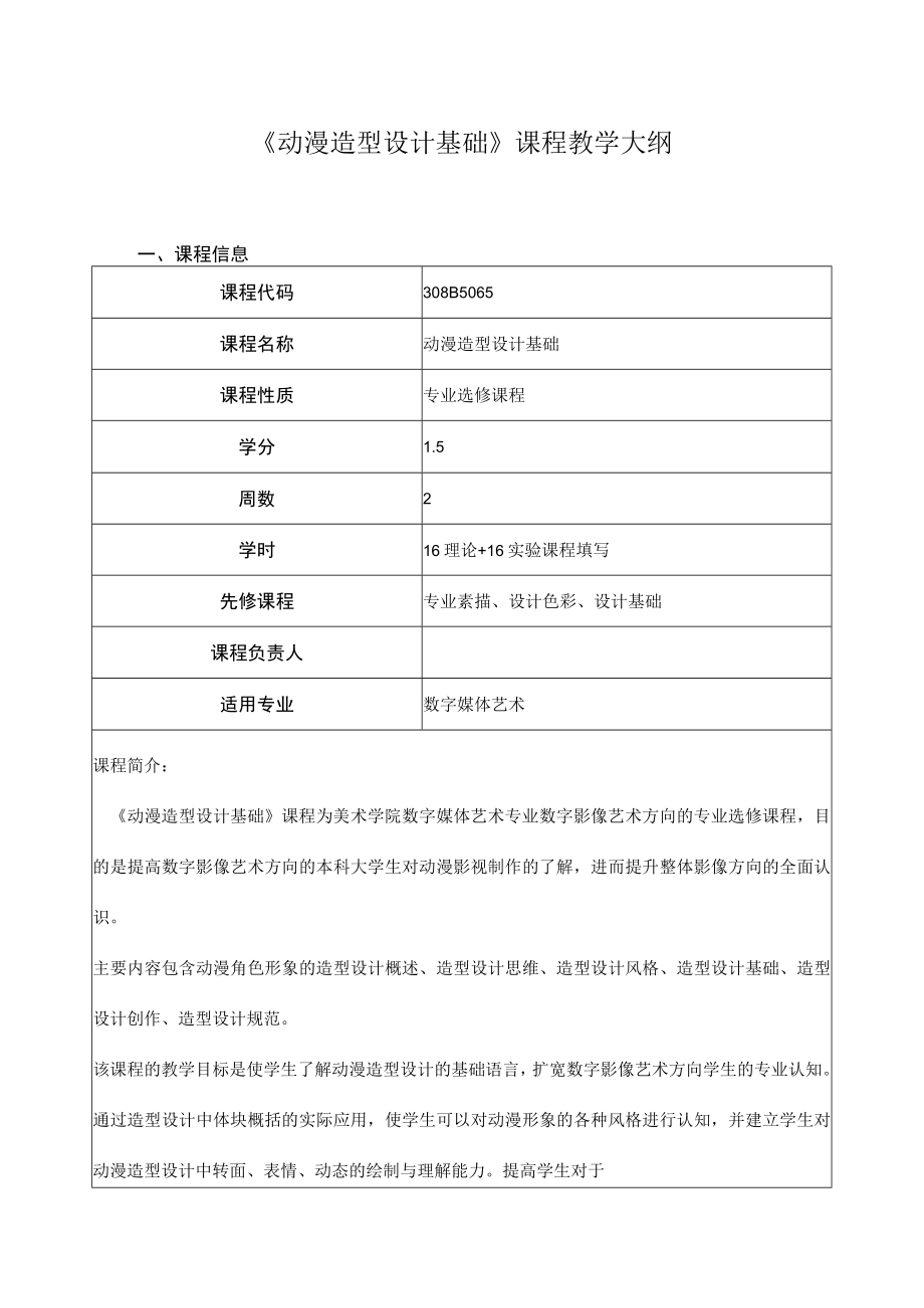 《动漫造型设计基础》课程教学大纲.docx_第1页