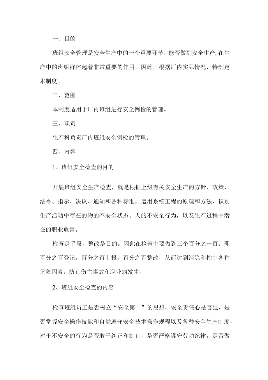 工贸班组安全例检制度.docx_第1页