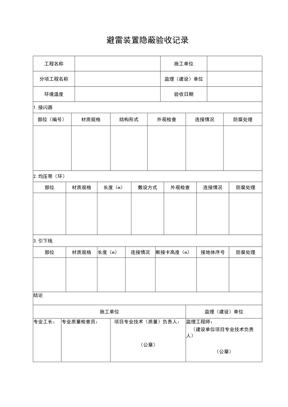 避雷装置隐蔽验收记录.docx_第1页