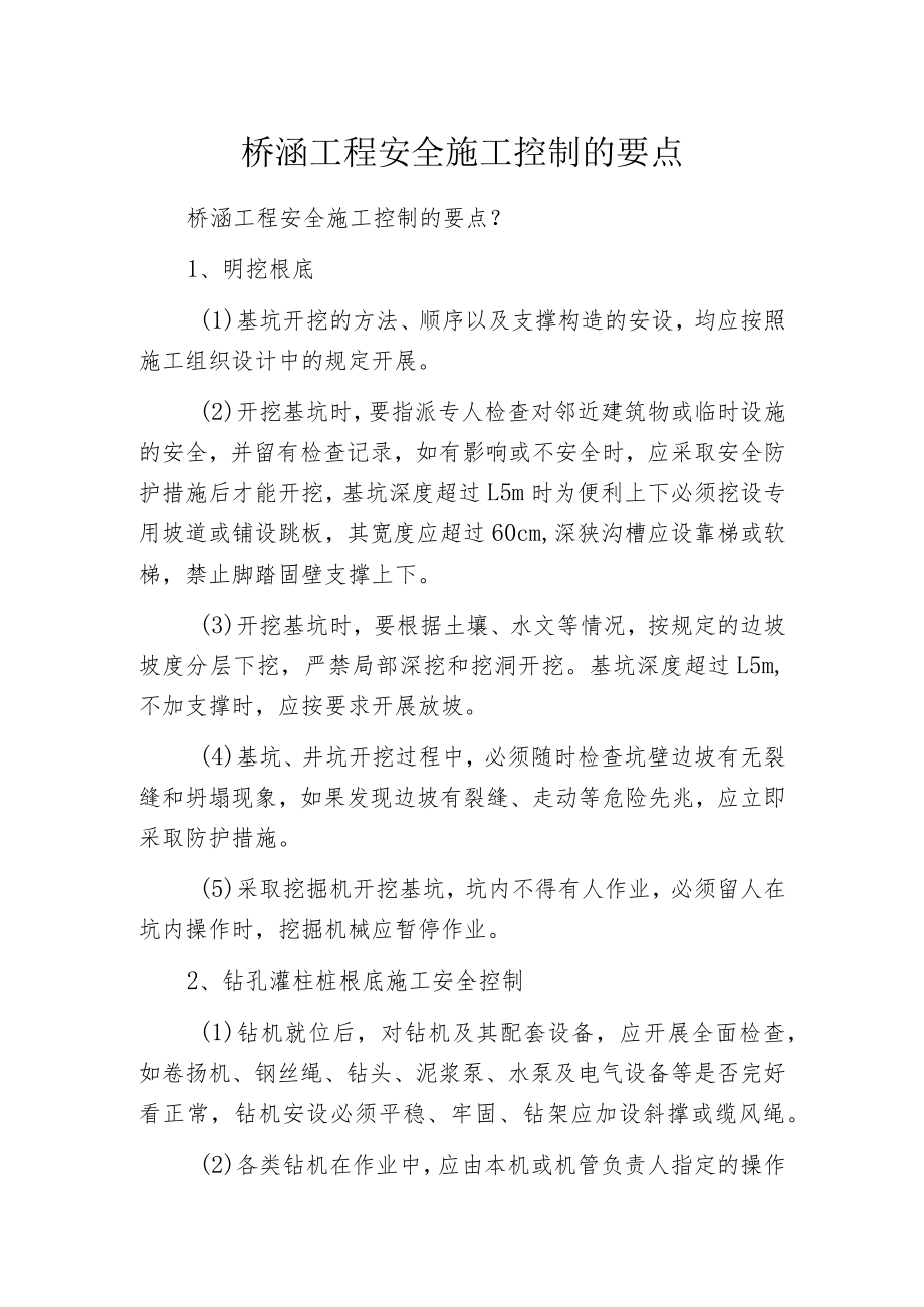 桥涵工程安全施工控制的要点.docx_第1页