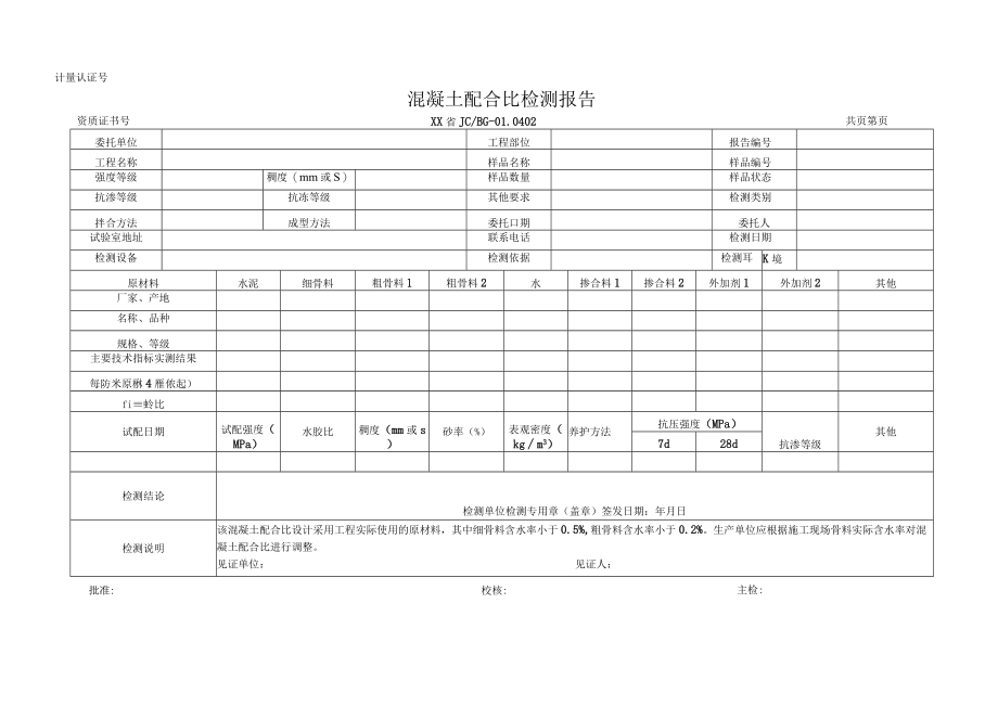 混凝土配合比检测报告及原始记录.docx_第1页