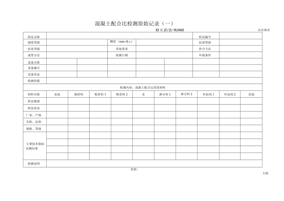 混凝土配合比检测报告及原始记录.docx_第2页