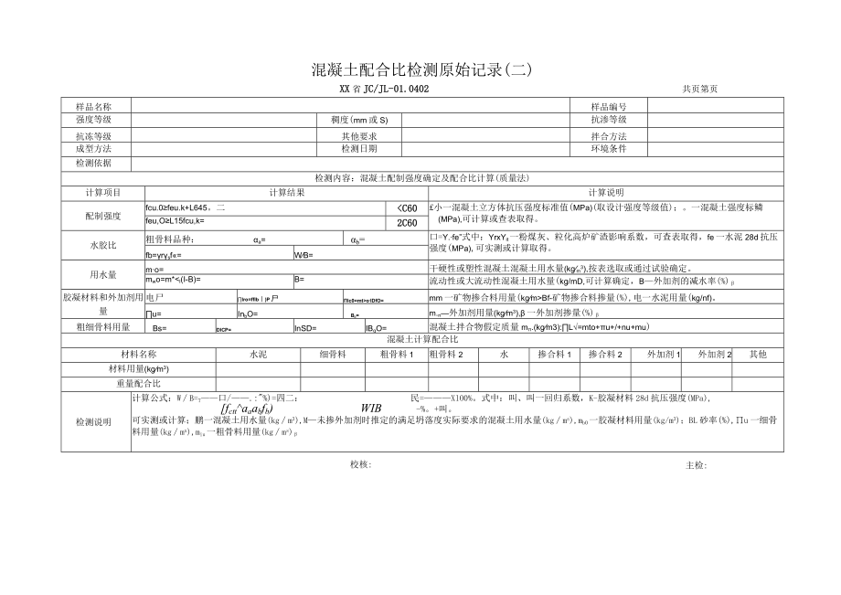 混凝土配合比检测报告及原始记录.docx_第3页