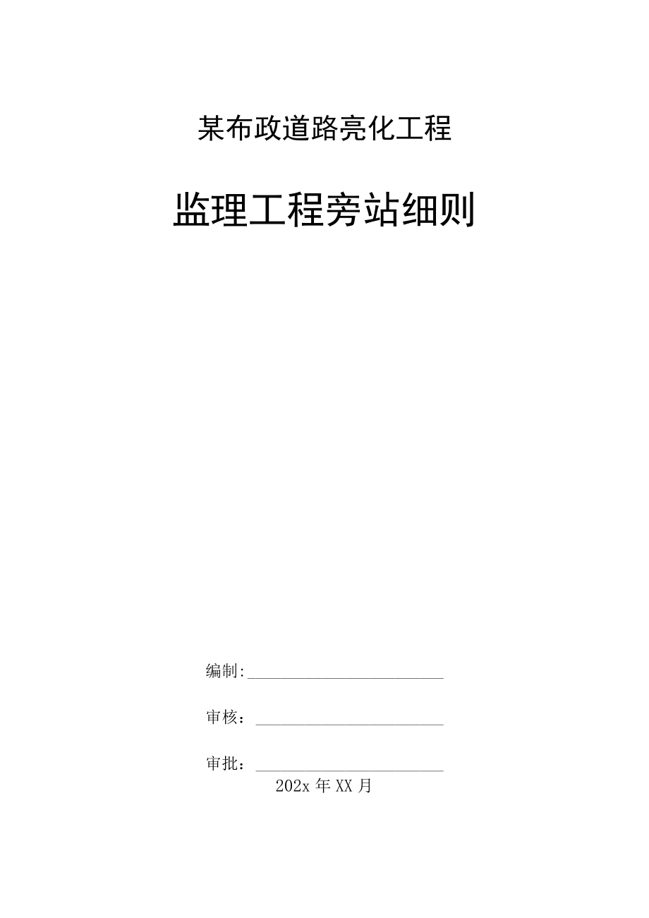 某市政道路亮化工程监理工程旁站细则.docx_第1页