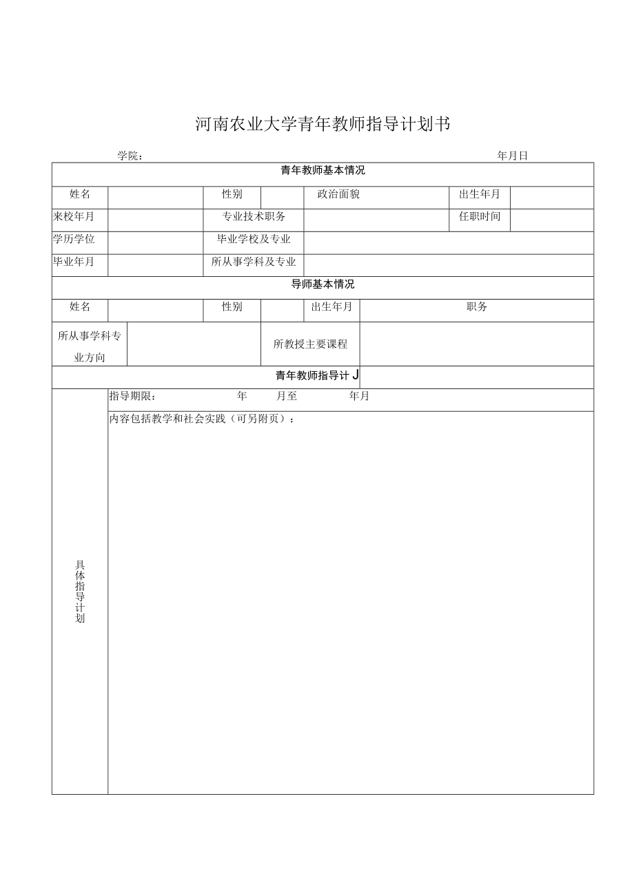 河南农业大学青年教师指导计划书.docx_第1页