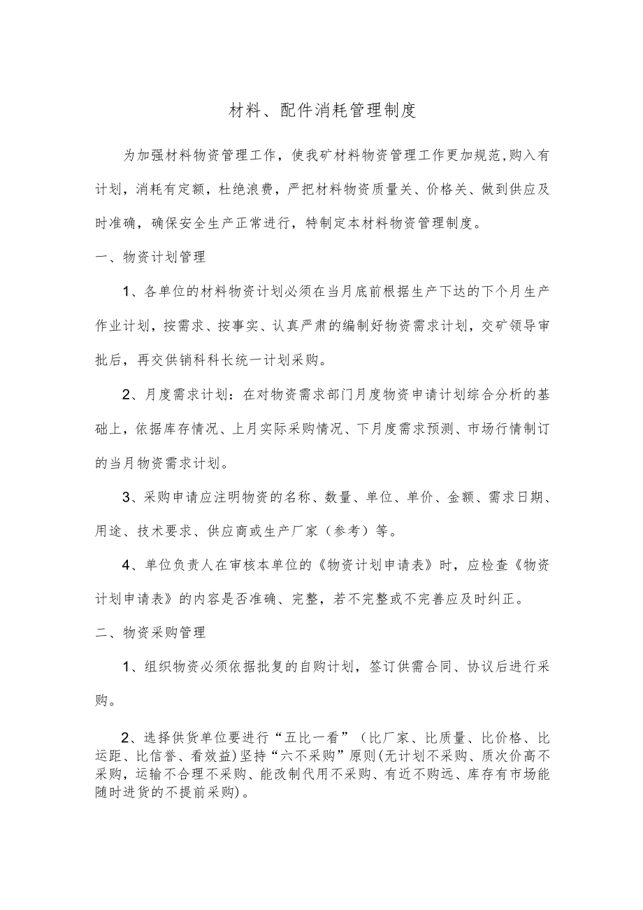 材料、配件消耗管理制度.docx_第1页