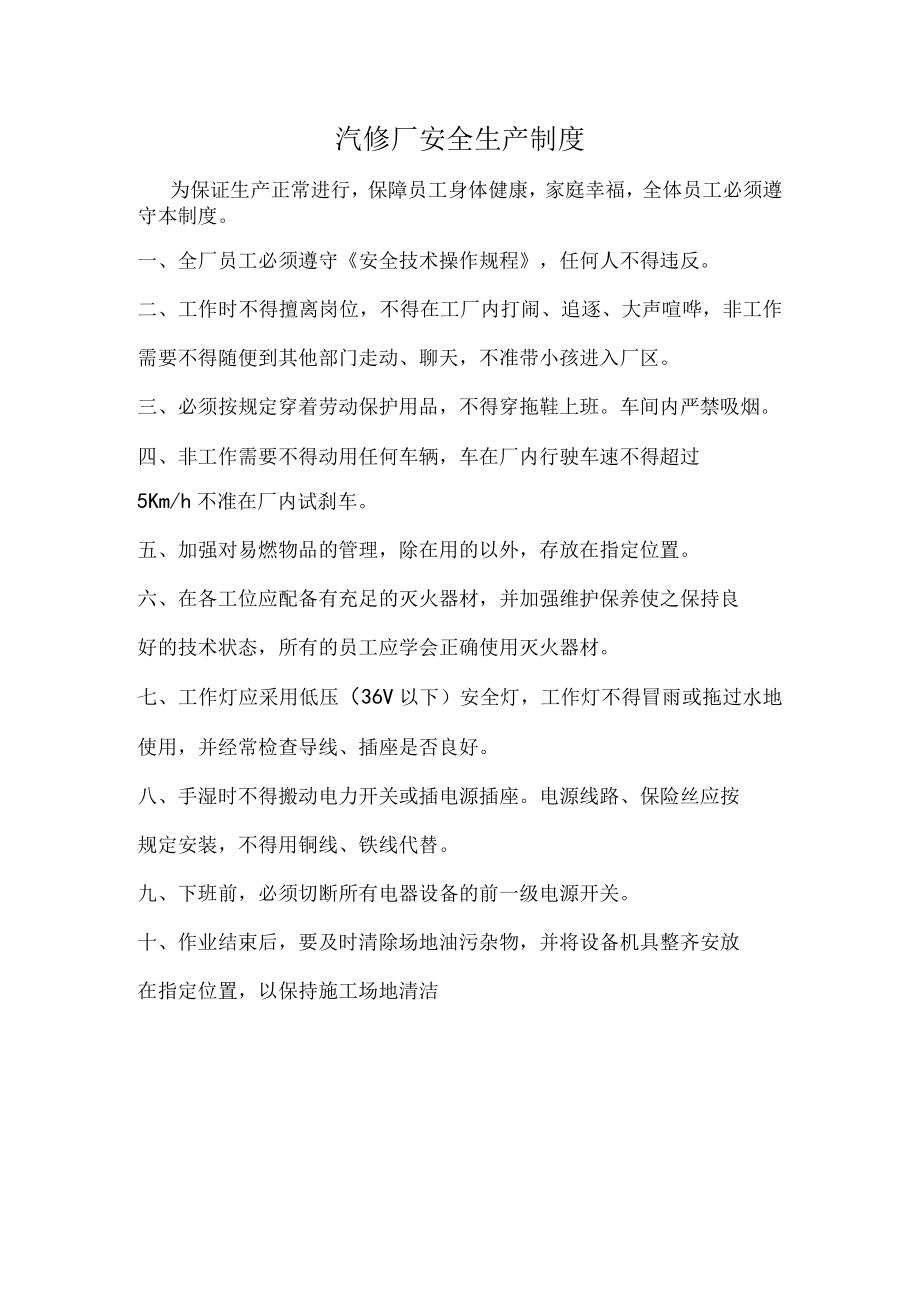 汽修厂安全生产制度.docx_第1页