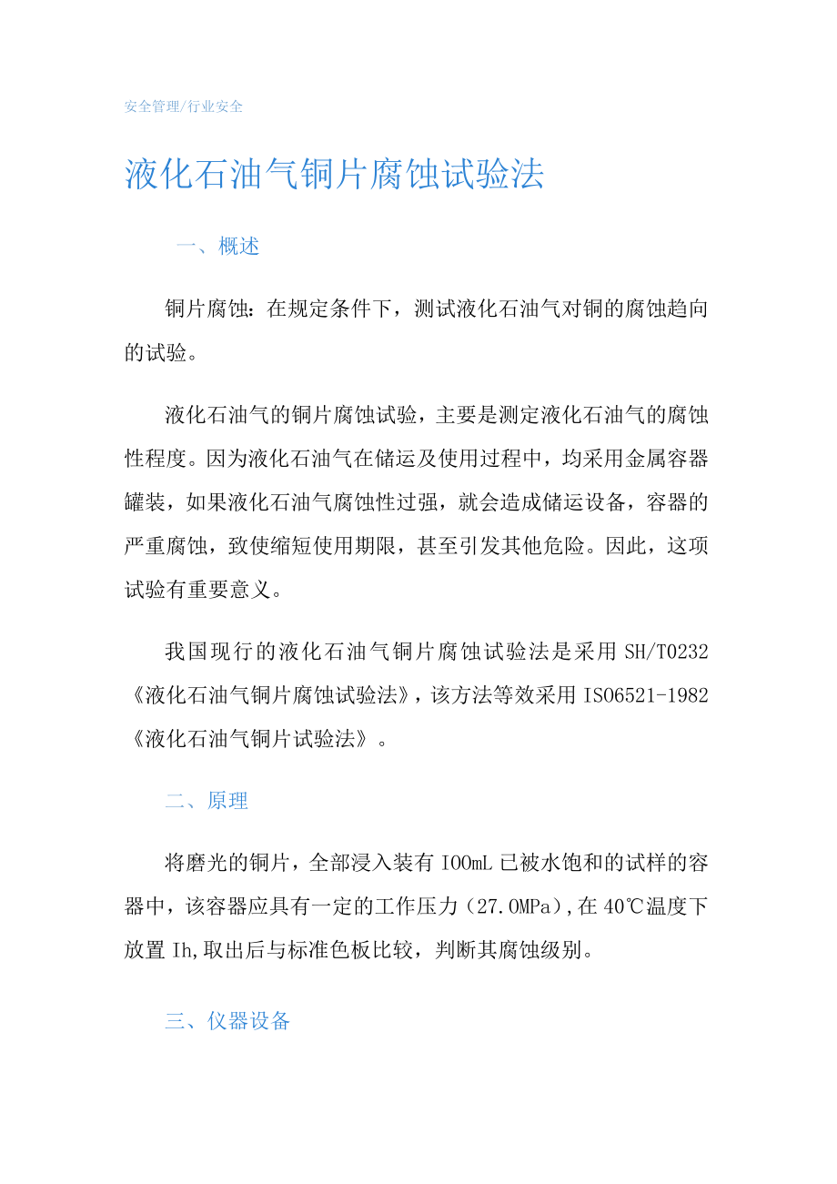 液化石油气铜片腐蚀试验法.docx_第1页