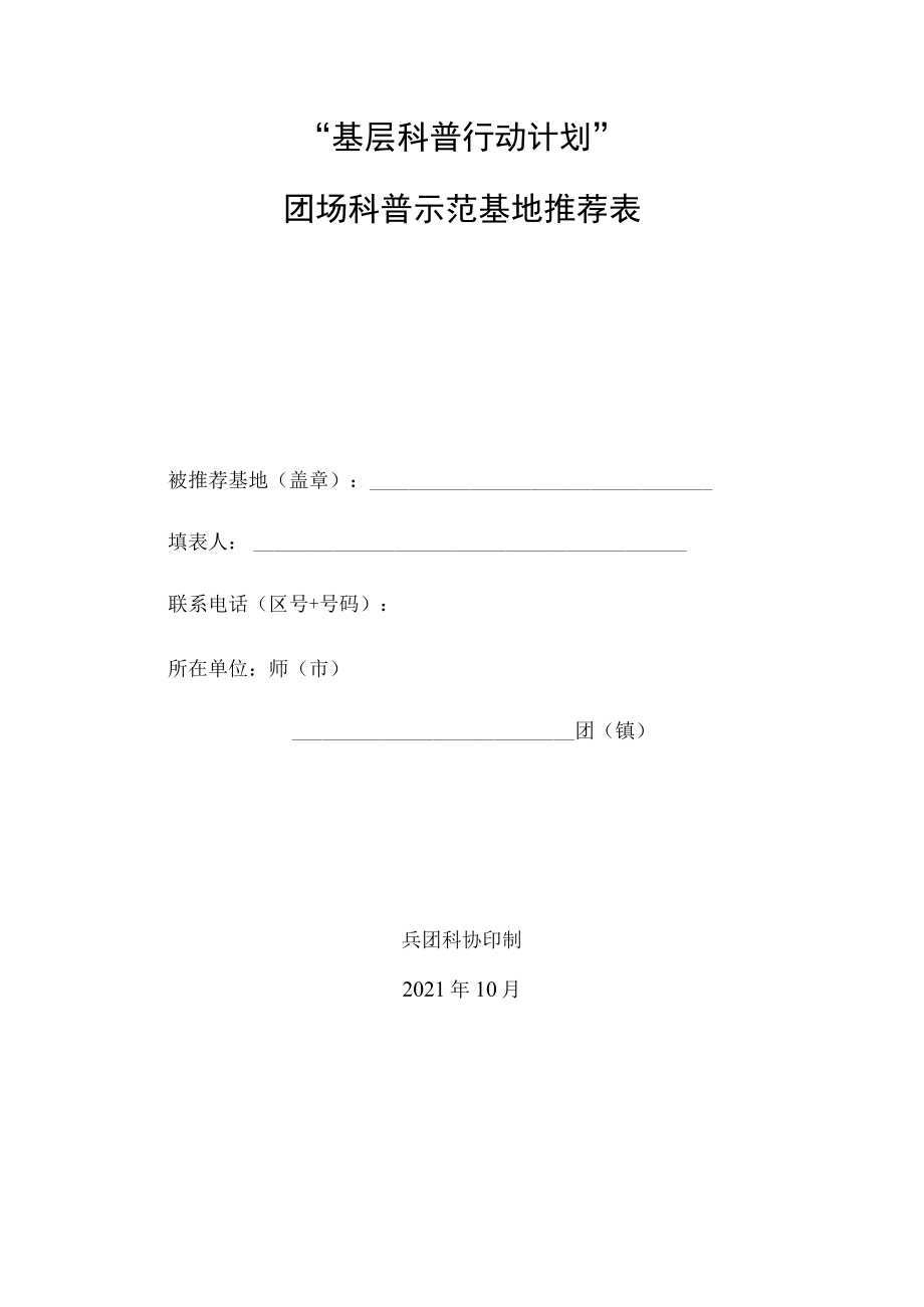 “基层科普行动计划”团场科普示范基地推荐表.docx_第1页