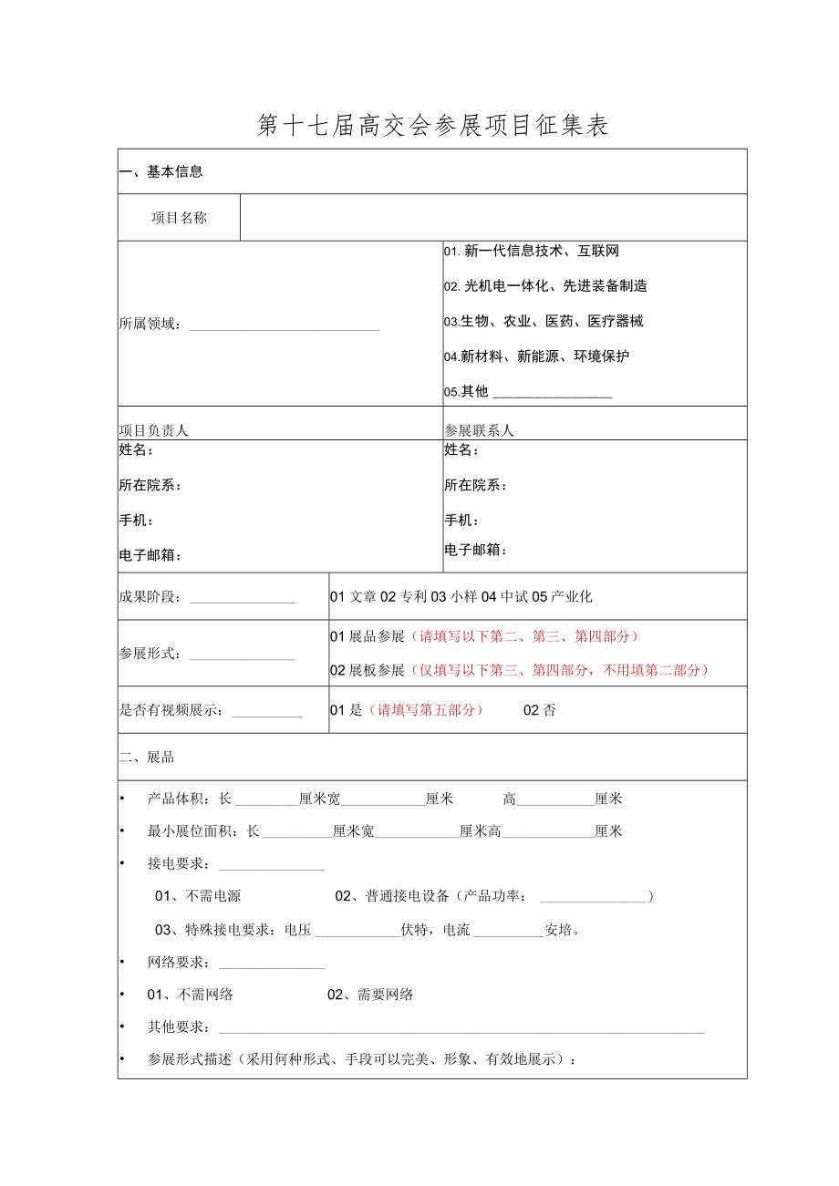 第十七届高交会参展项目征集表.docx_第1页