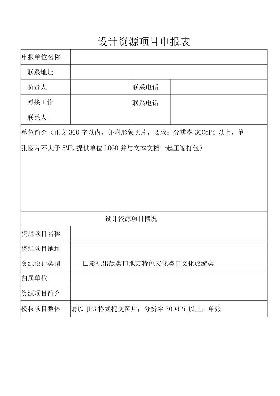 设计资源项目申报表.docx_第1页