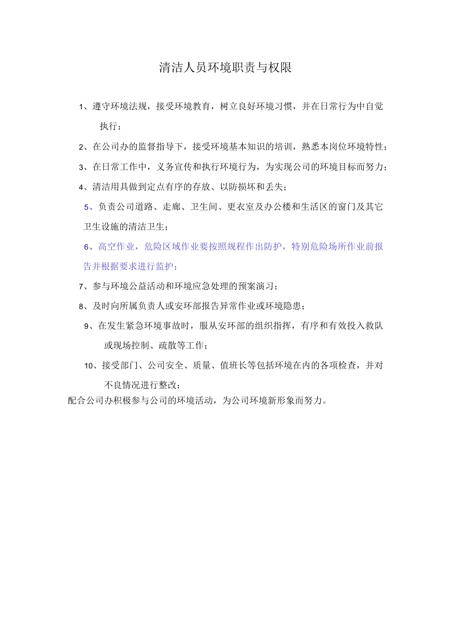 清洁人员环境职责与权限.docx_第1页