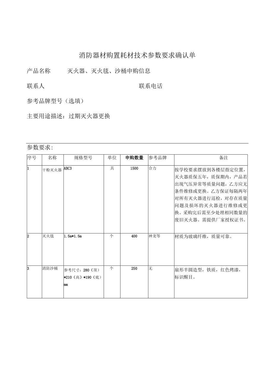 消防器材购置耗材技术参数要求确认单.docx_第1页