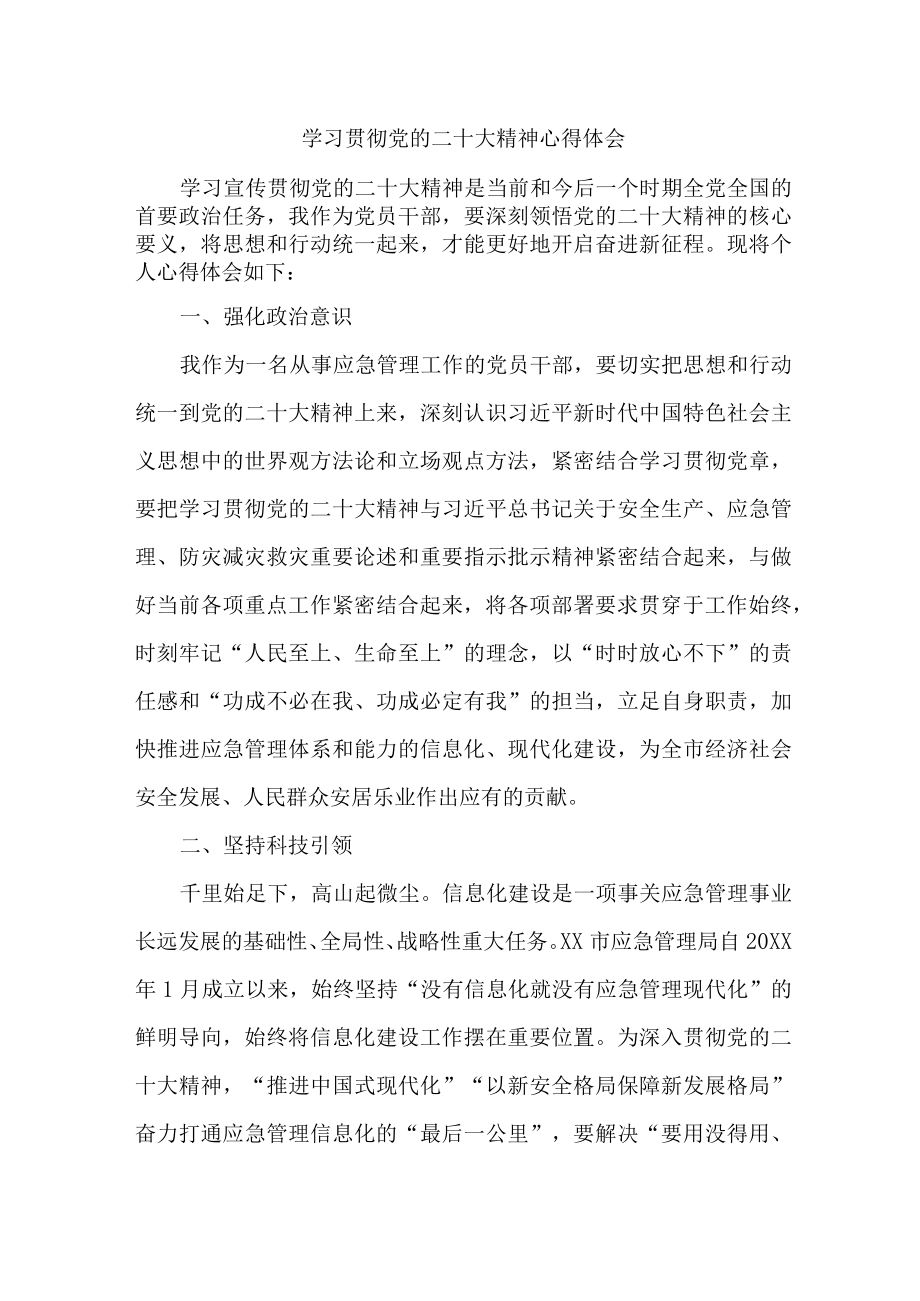 应急管理局火灾防治人员学习贯彻党的二十大精神心得体会三篇.docx_第1页