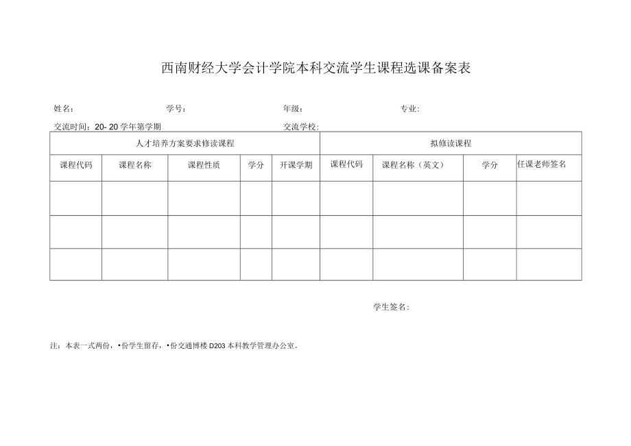 西南财经大学会计学院本科交流学生课程选课备案表.docx_第1页