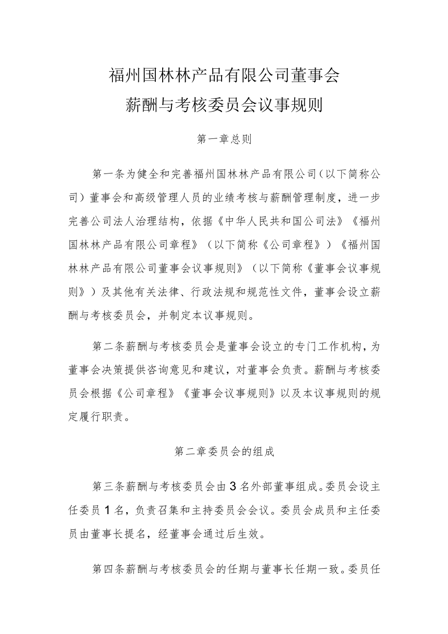 薪酬与考核委员会议事规则.docx_第1页