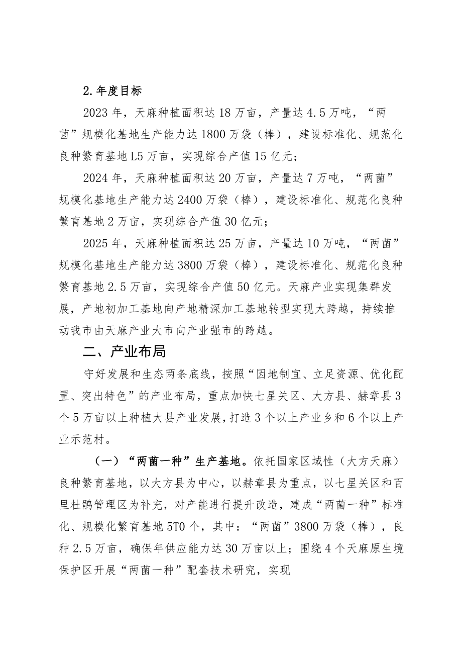 毕节市天麻产业高质量发展三年行动方案（2023征求稿）.docx_第2页