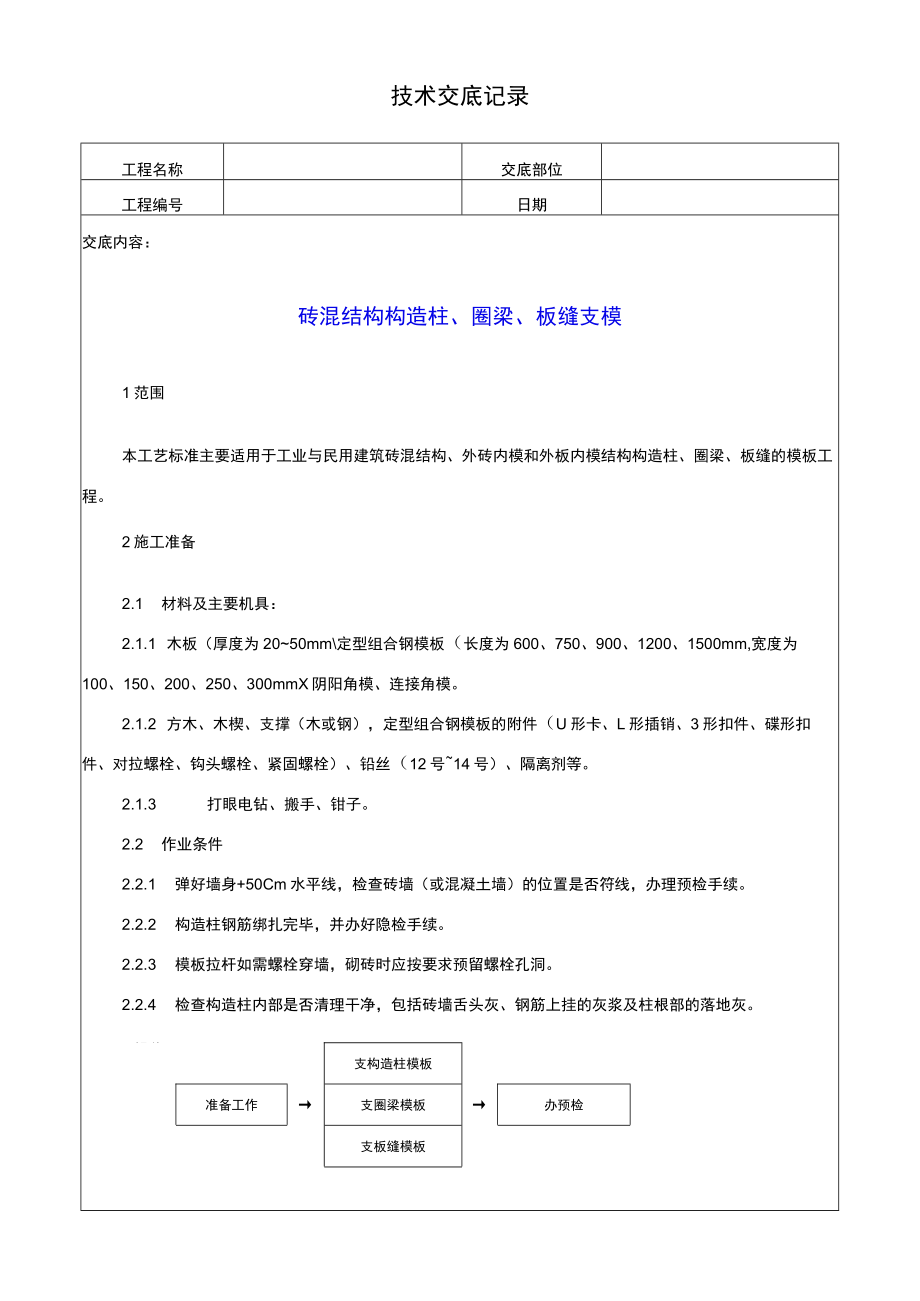 砖混结构构造柱圈梁板缝支模技术记录.docx_第1页