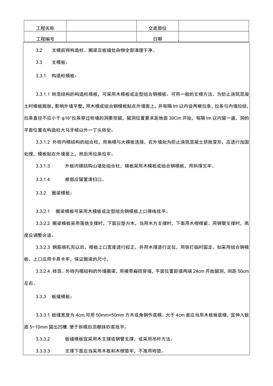 砖混结构构造柱圈梁板缝支模技术记录.docx_第2页