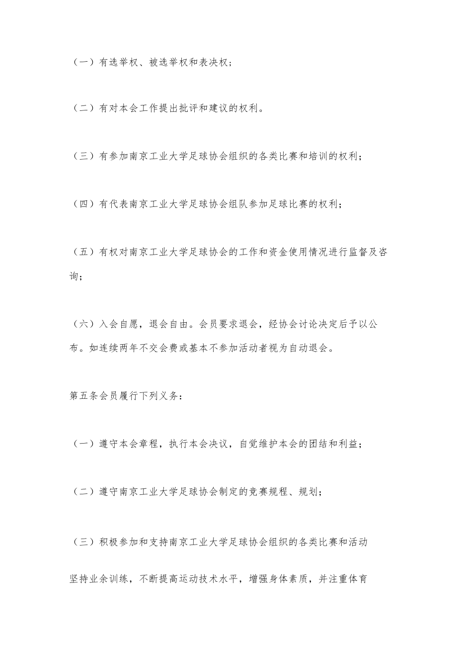 南京工业大学教职工足球协会章程.docx_第2页