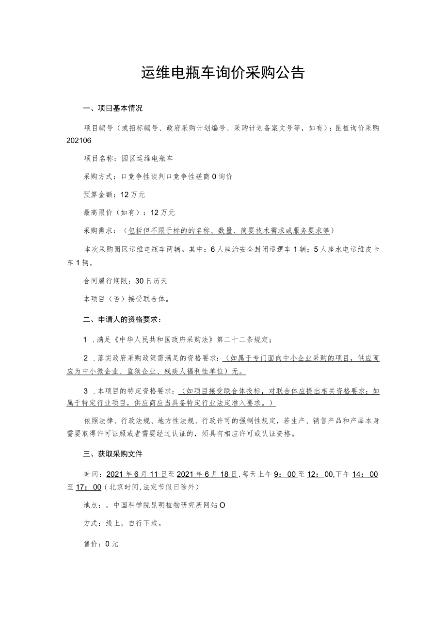 运维电瓶车询价采购公告.docx_第1页