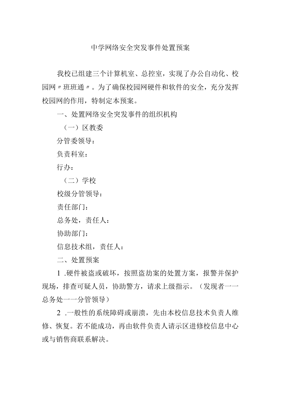 中学网络安全突发事件处置预案.docx_第1页