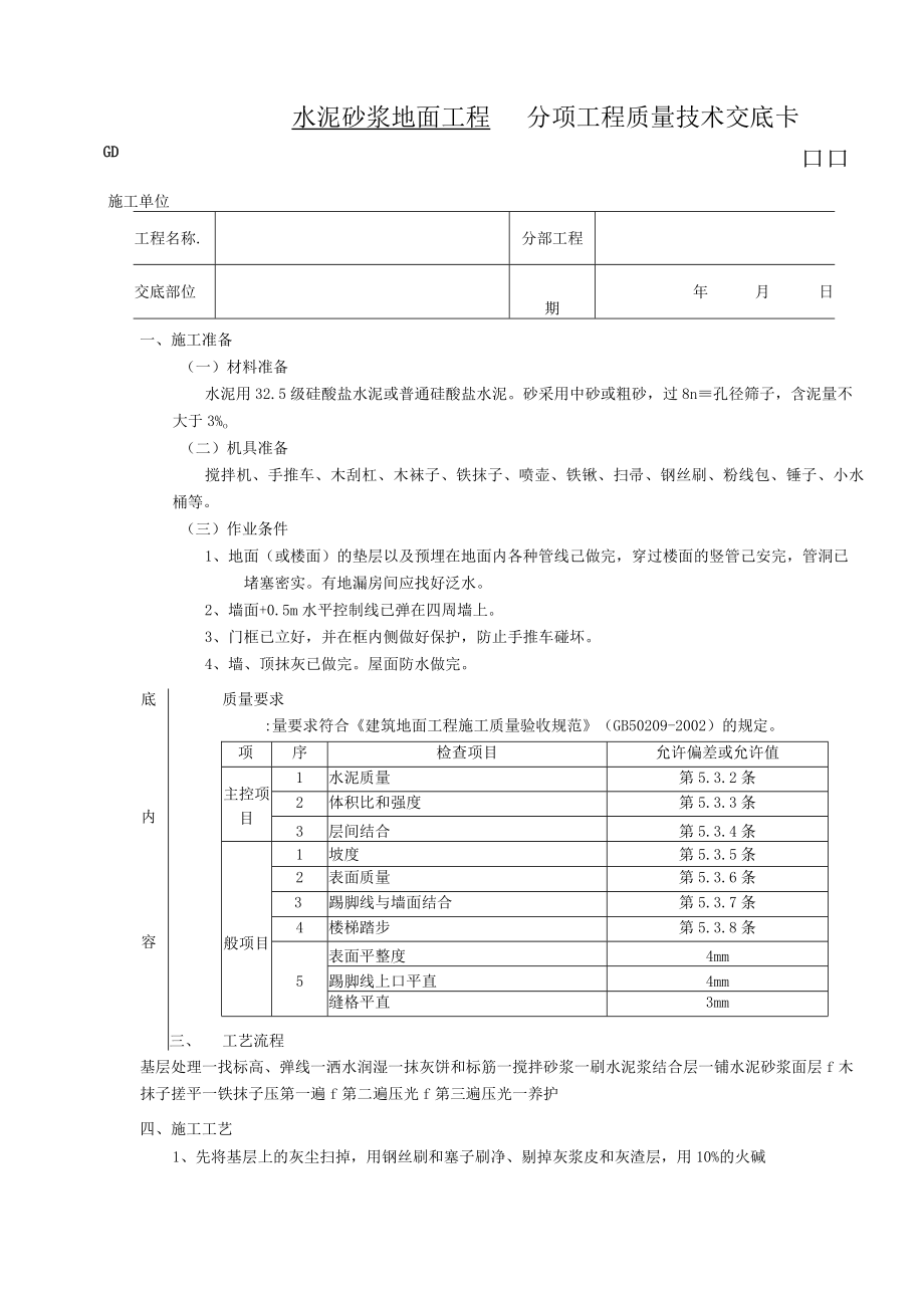 水泥砂浆地面工程技术交底模板.docx_第1页