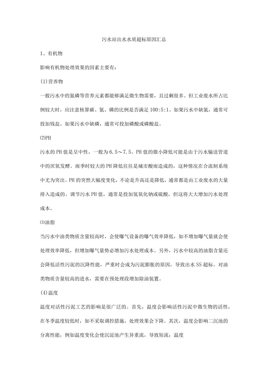 污水站出水水质超标原因汇总.docx_第1页