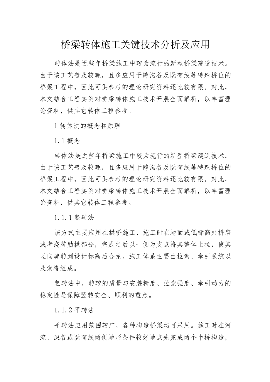 桥梁转体施工关键技术分析及应用.docx_第1页