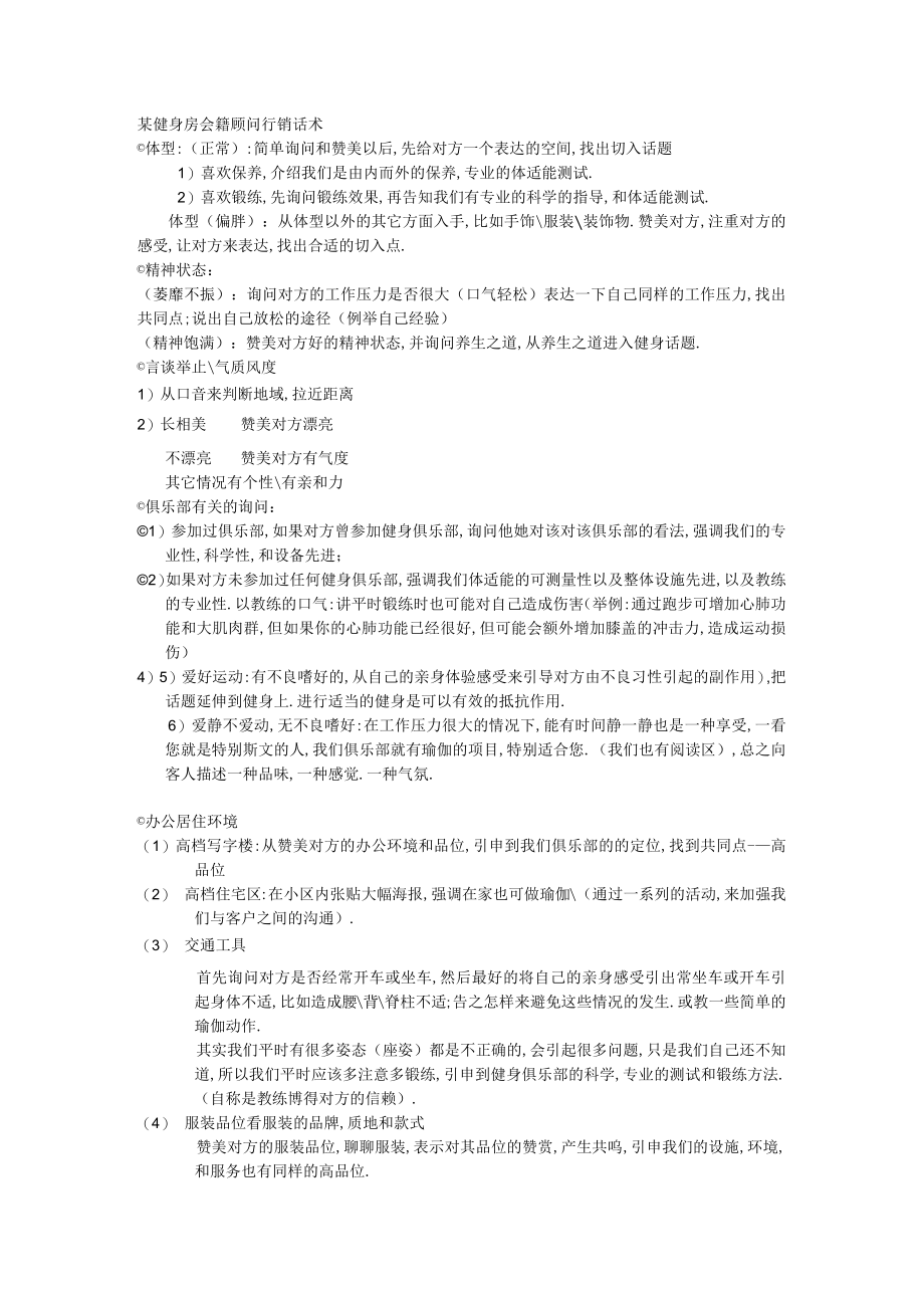 某健身房会籍顾问行销话术.docx_第1页