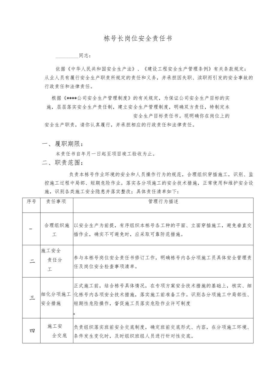 栋号长岗位安全责任书.docx_第1页