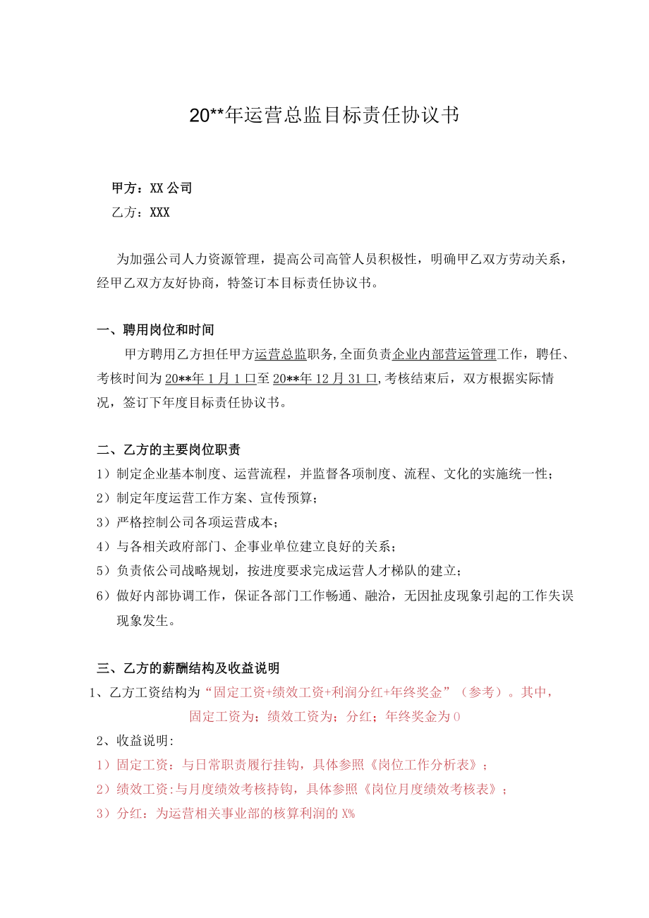 7目标责任书-运营总监.docx_第1页