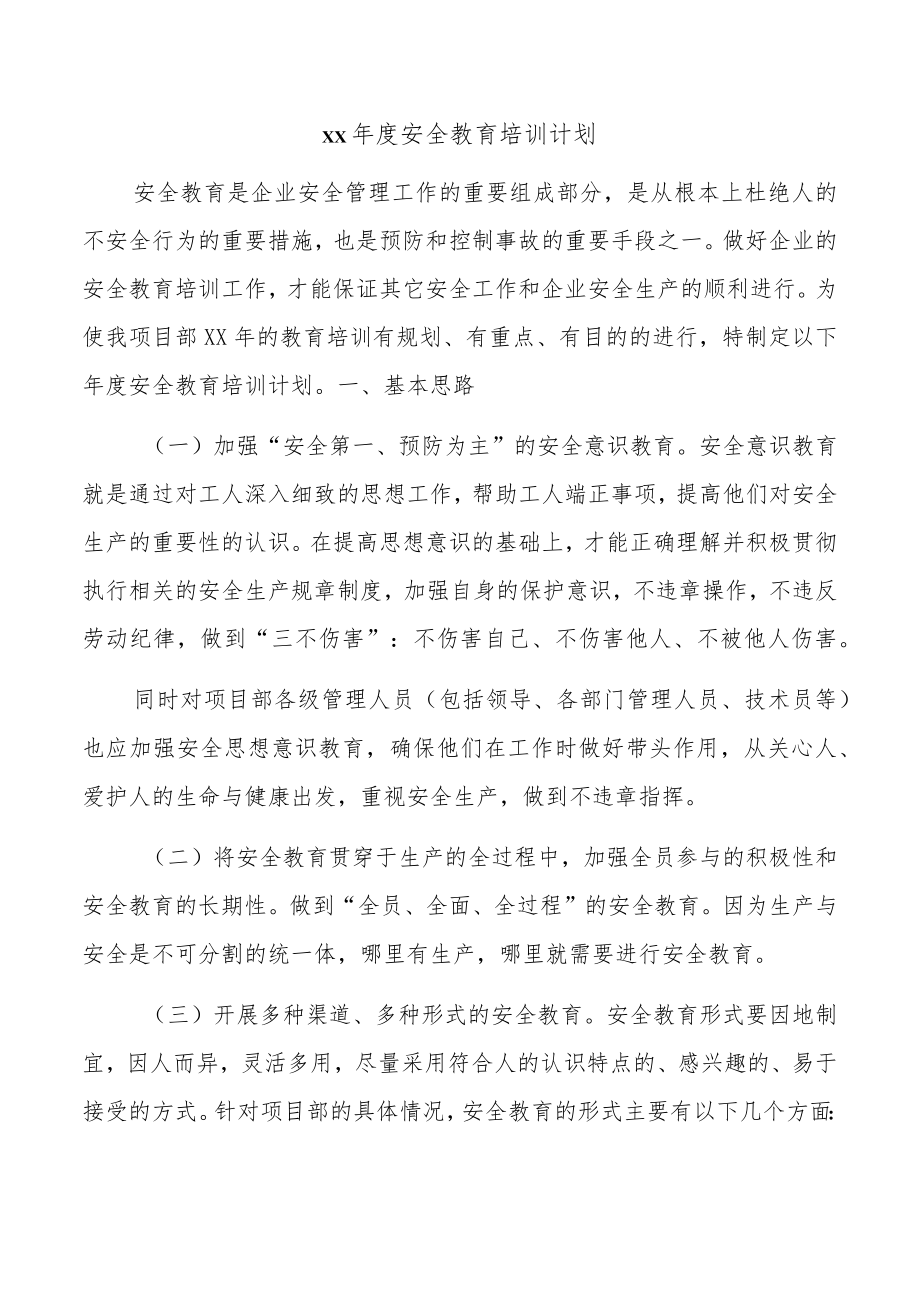 某公司年度安全教育培训计划.docx_第1页