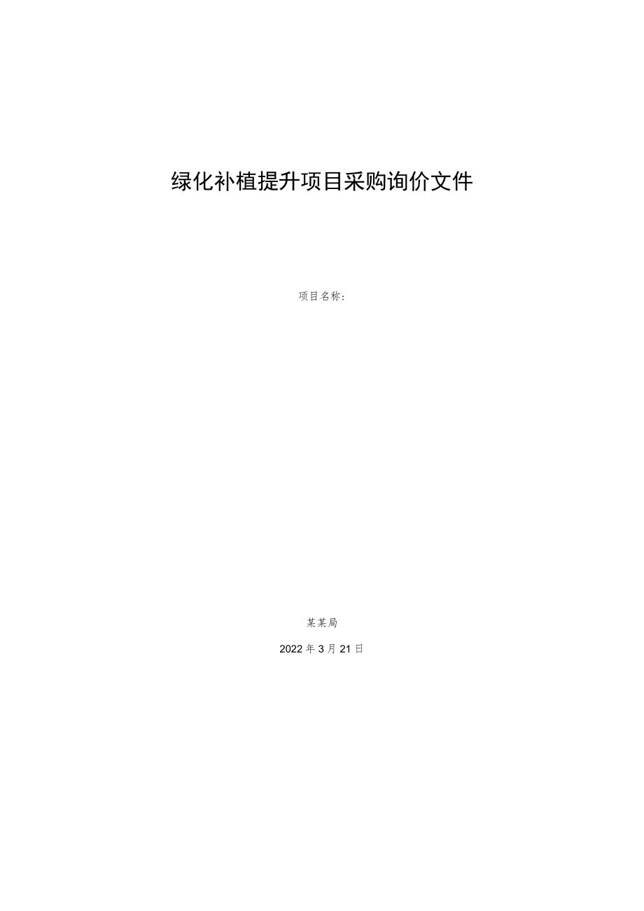 绿化补植提升项目采购询价文件.docx_第1页