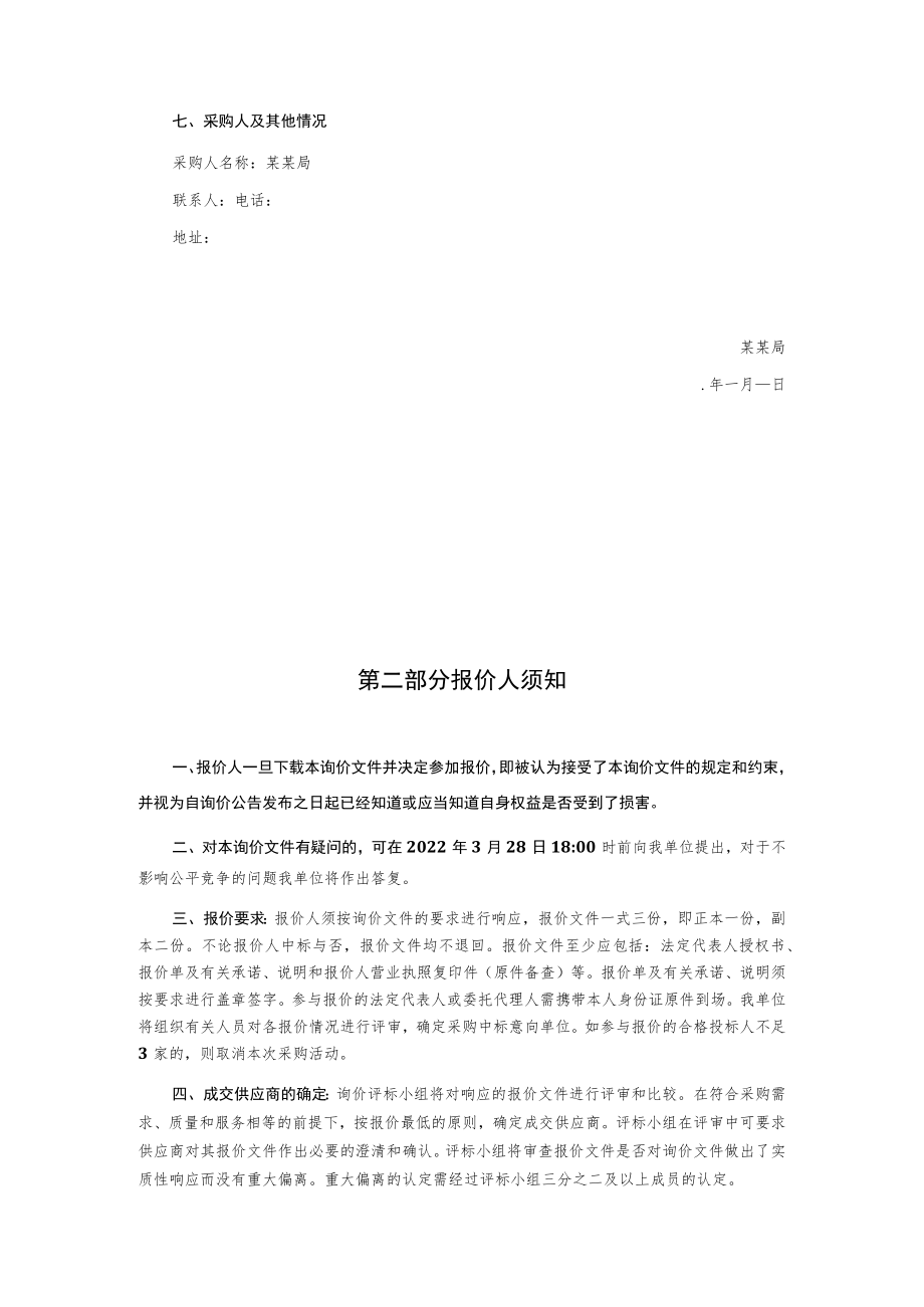 绿化补植提升项目采购询价文件.docx_第3页