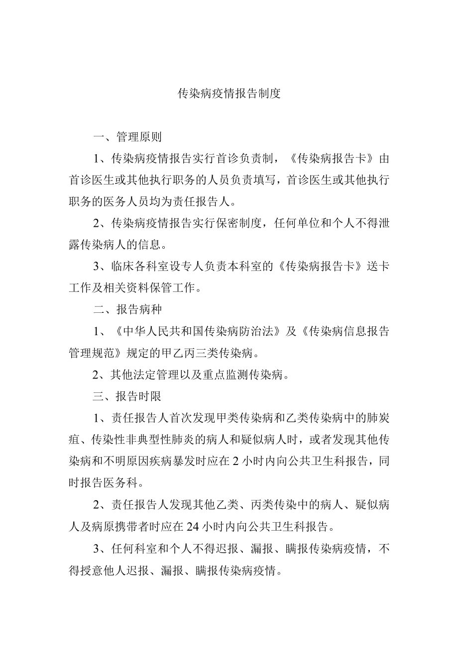 传染病疫情报告制度.docx_第1页