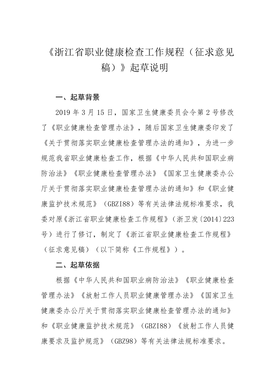 浙江省职业健康检查工作规程-起草说明.docx_第1页