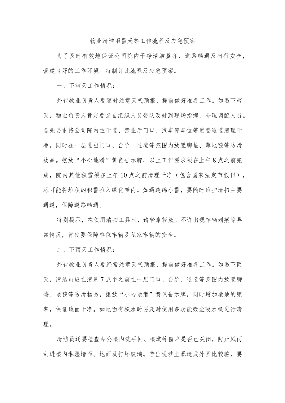 物业保洁雨雪天等工作流程及应急预案.docx_第1页