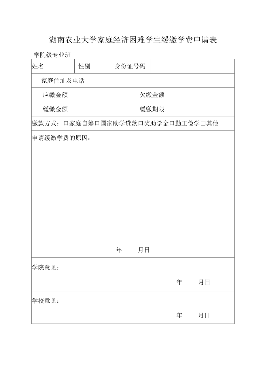 湖南农业大学家庭经济困难学生缓缴学费申请表.docx_第1页