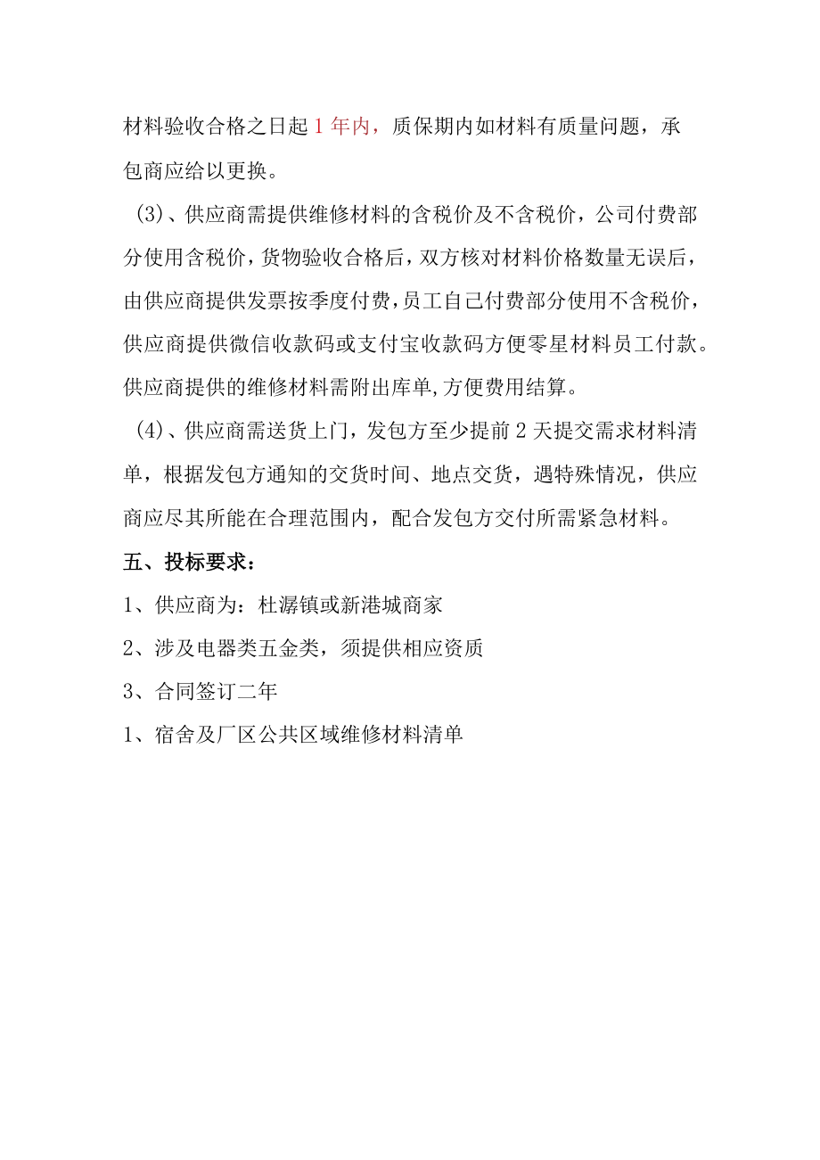 维修材料发包说明.docx_第2页