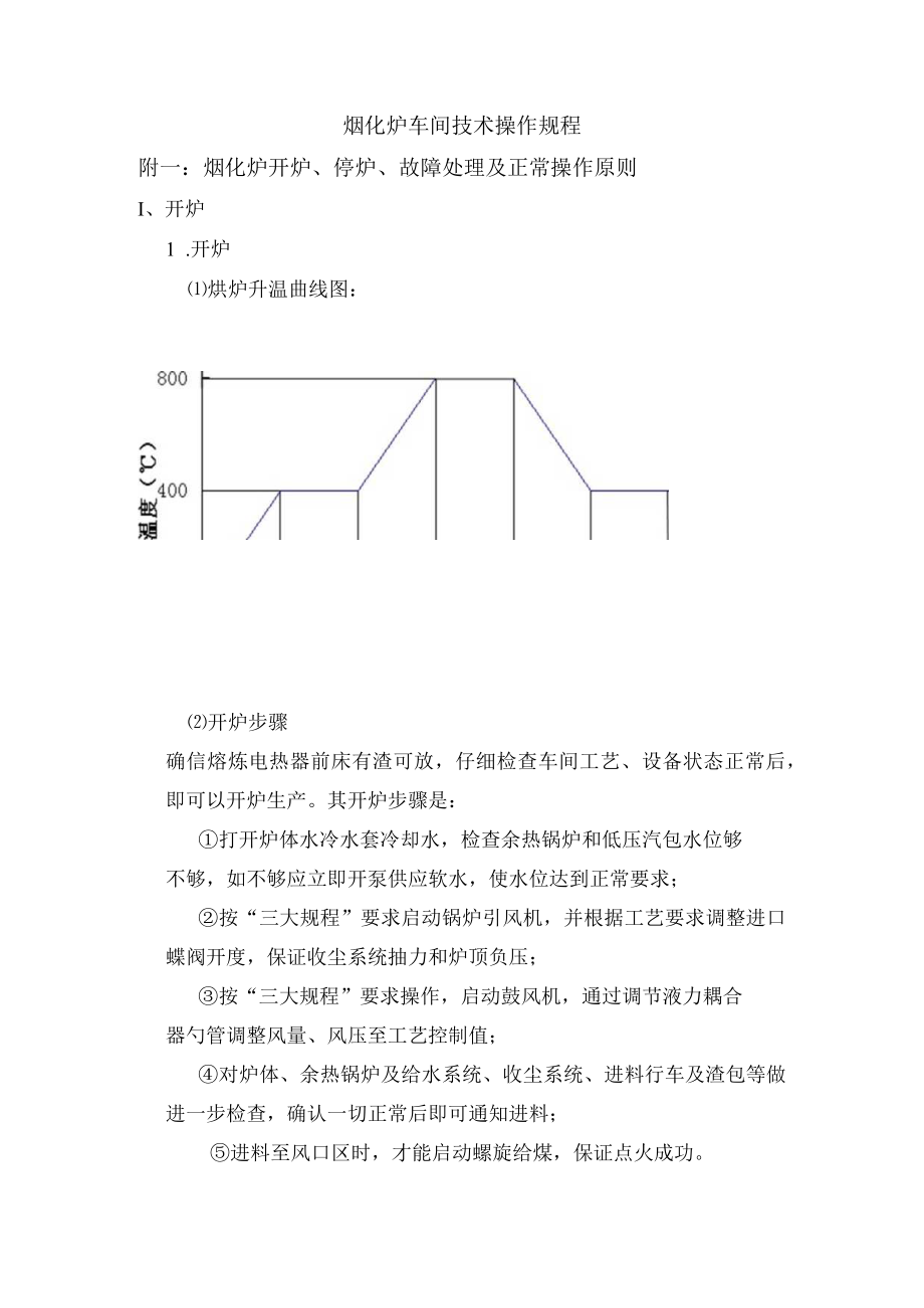 烟化炉车间技术操作规程-附一：烟化炉开炉、停炉、故障处理及正常操作原则.docx_第1页