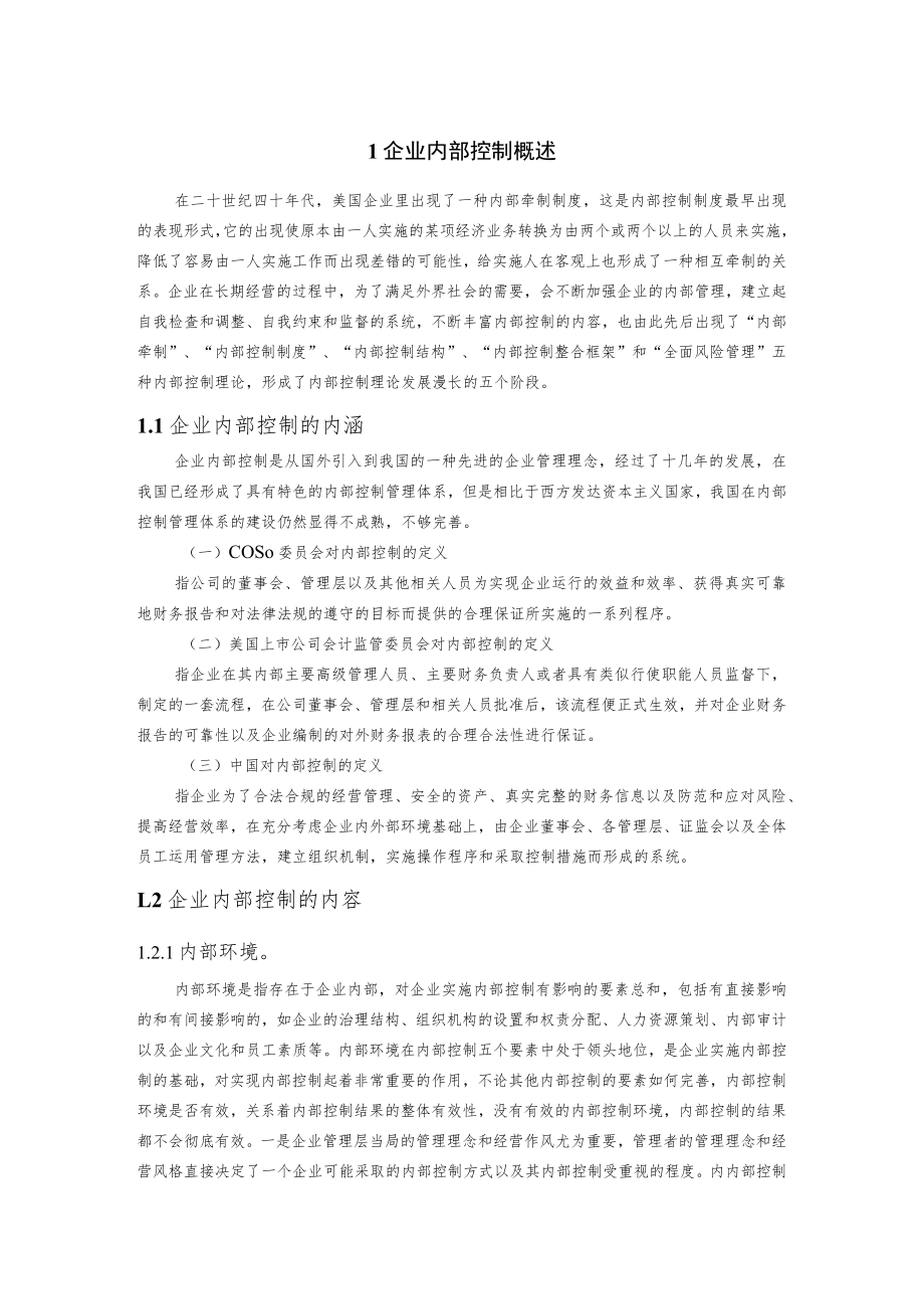 浅析益海嘉里集团内部控制问题.docx_第1页