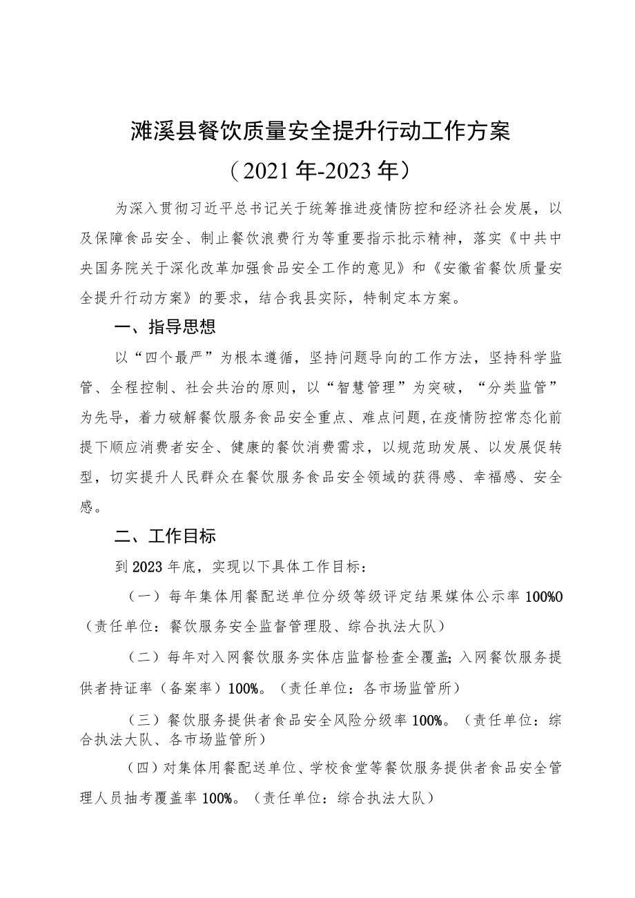 濉溪县餐饮质量安全提升行动工作方案2021年-2023年.docx_第1页