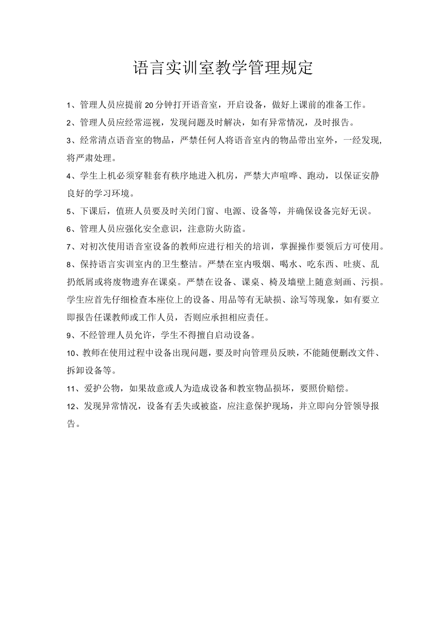 语言实训室教学管理规定.docx_第1页