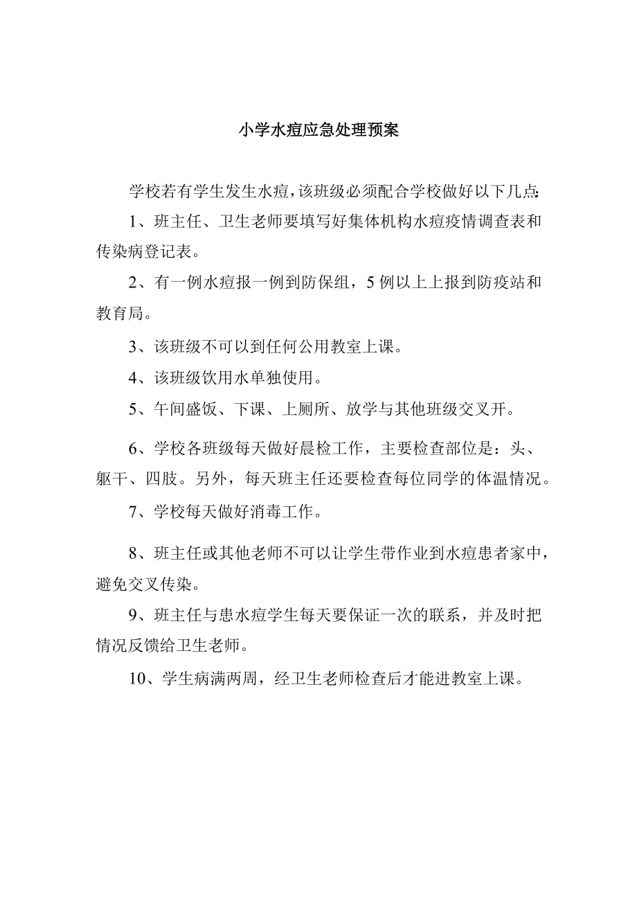 小学水痘应急处理预案.docx_第1页