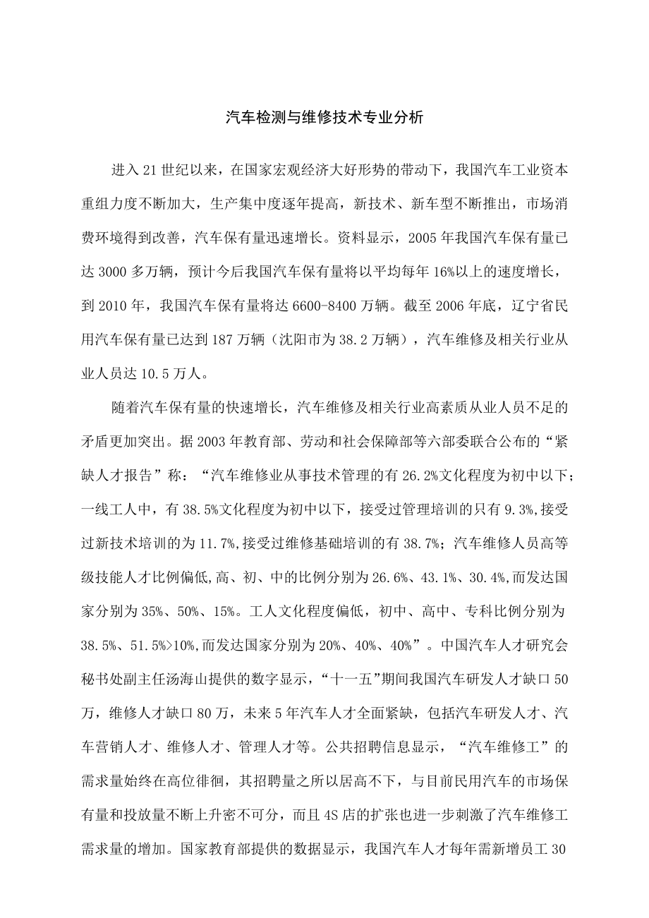 汽车检测与维修技术专业分析.docx_第1页