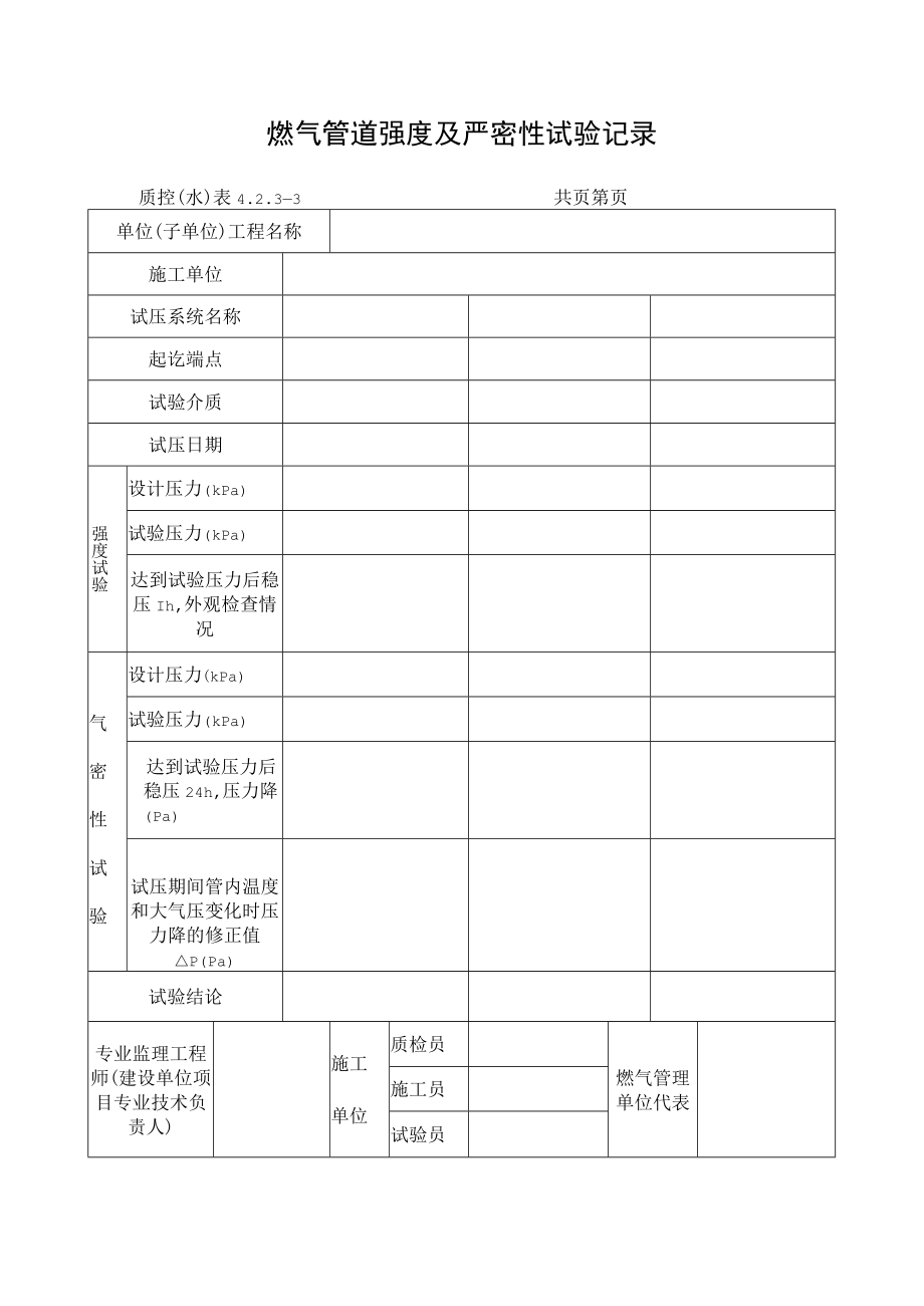 燃气管道强度及严密性试验记录.docx_第1页