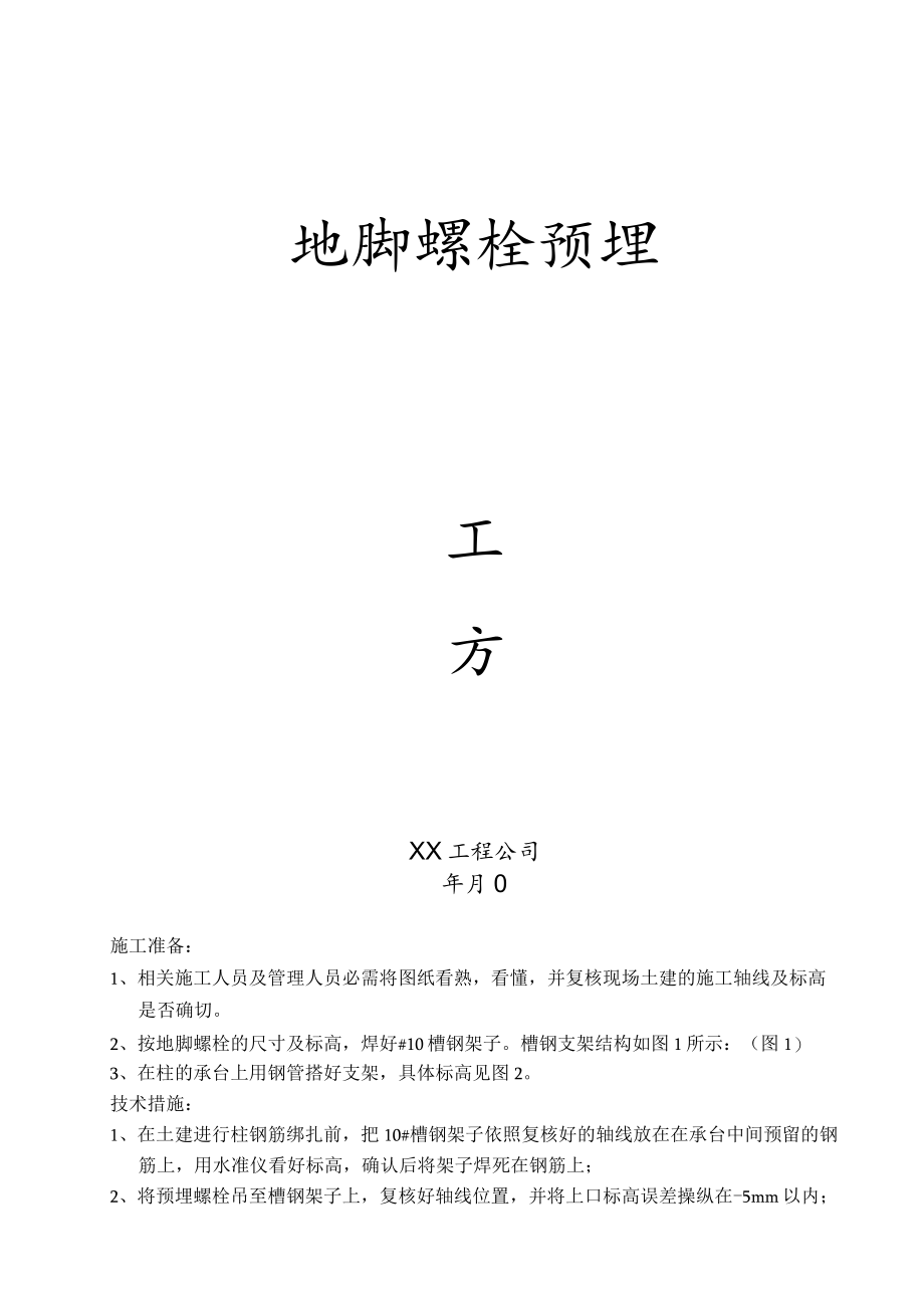 某工程整体性地脚螺栓预埋施工方案.docx_第1页