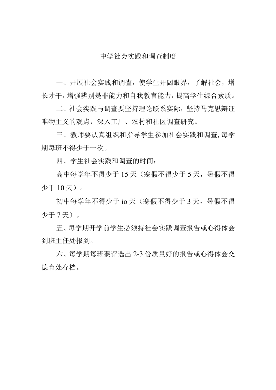 中学社会实践和调查制度.docx_第1页