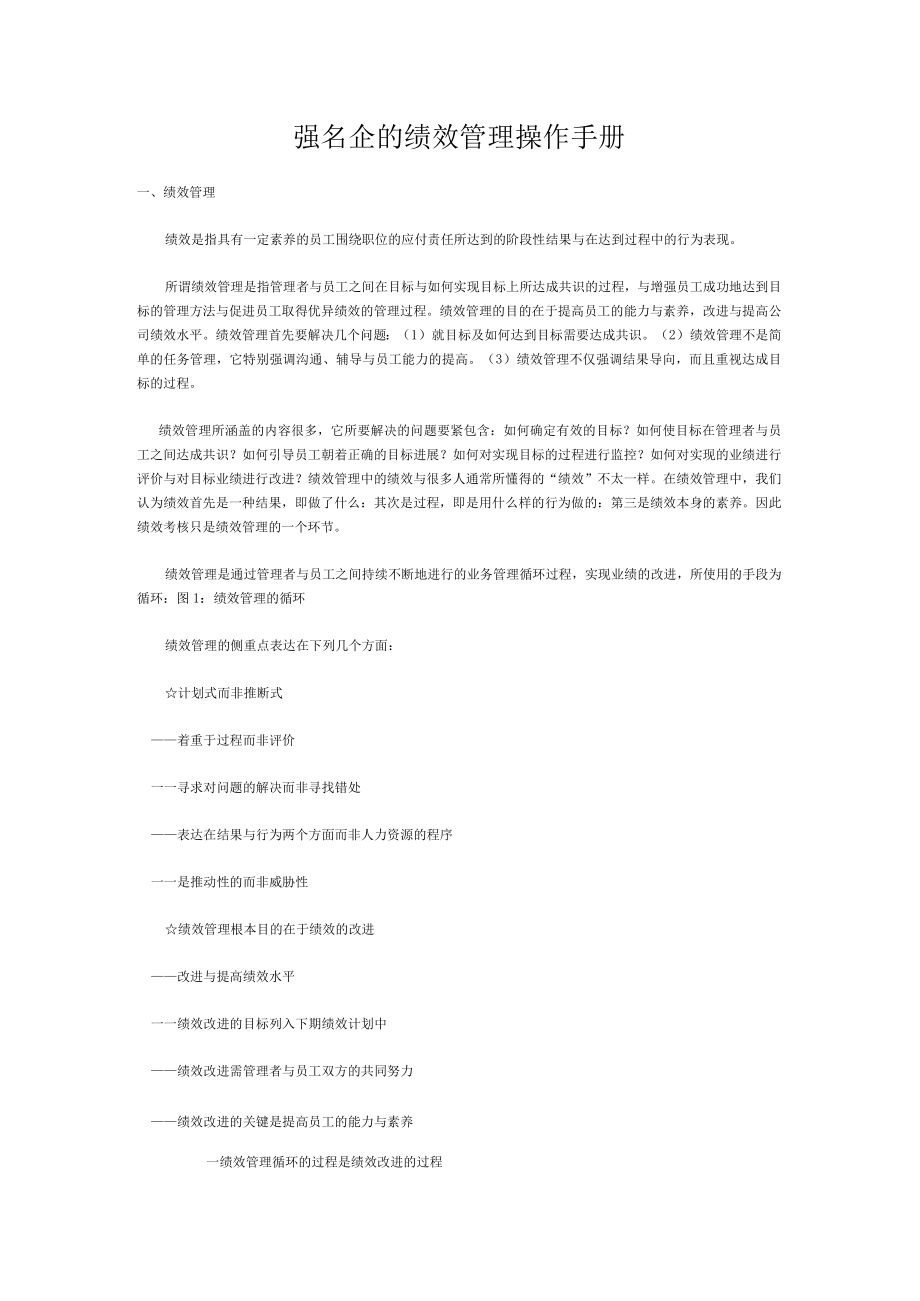 强名企的绩效管理操作手册.docx_第1页